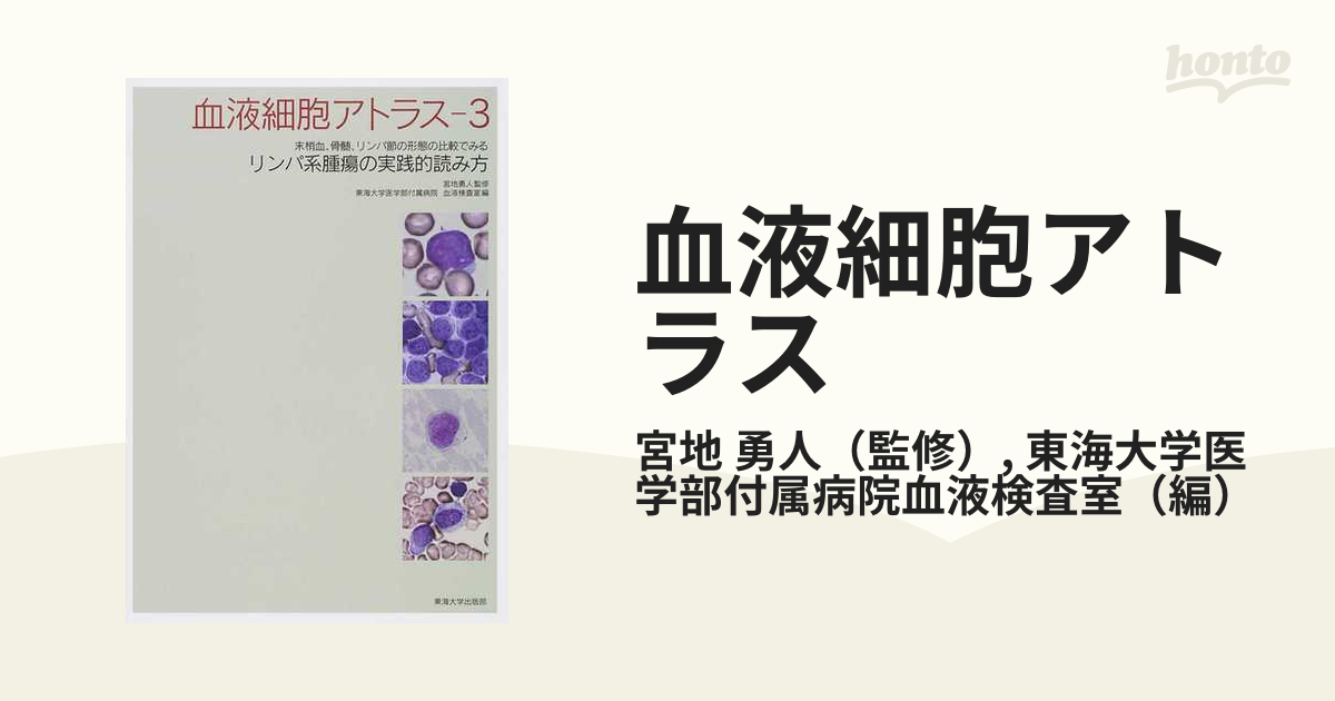 血液細胞アトラス ３ 末梢血、骨髄、リンパ節の形態の比較でみるリンパ