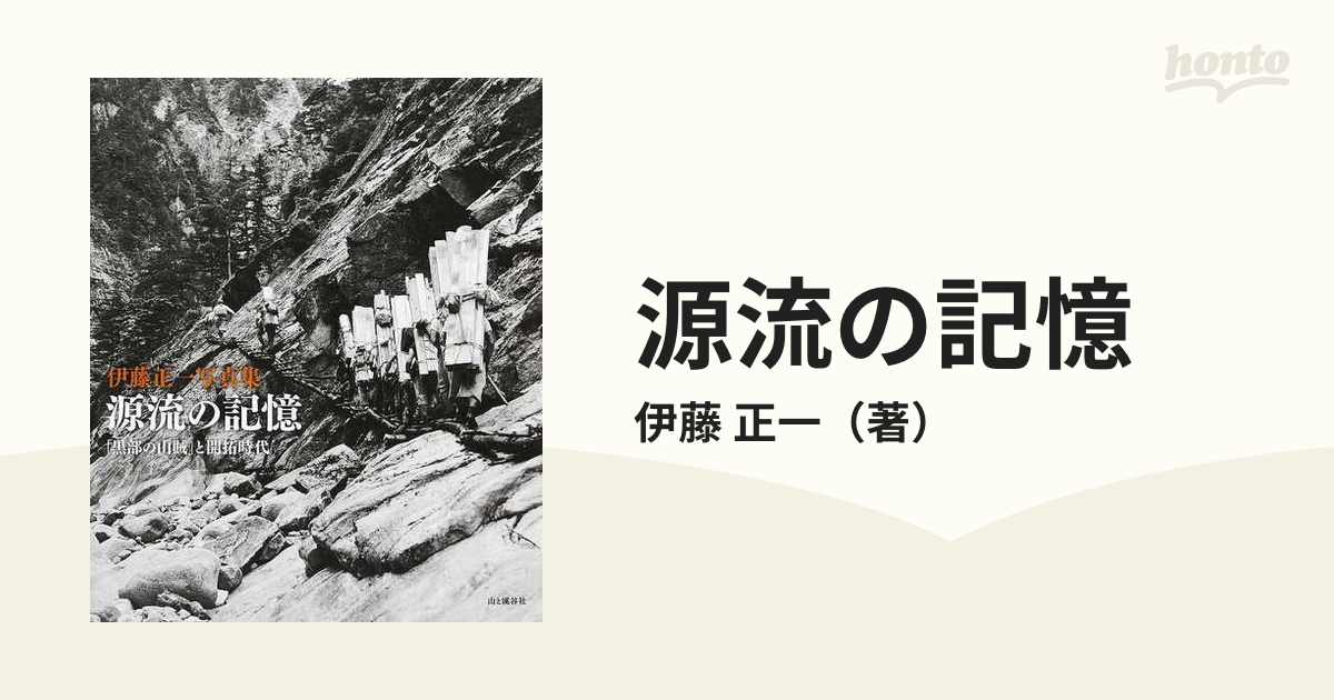 源流の記憶 「黒部の山賊」と開拓時代 伊藤正一写真集