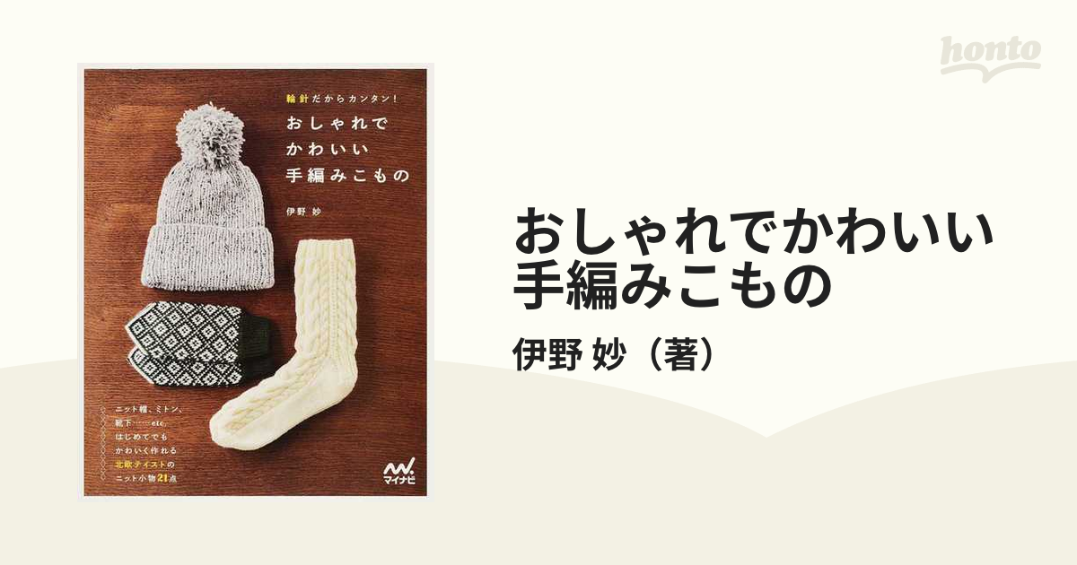 おしゃれでかわいい手編みこもの 輪針だからカンタン！