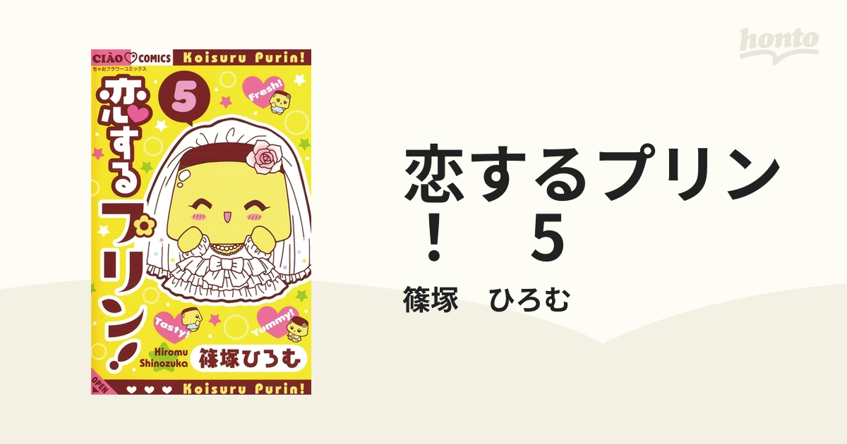 恋するプリン 篠塚ひろむ 小学館 - 全巻セット