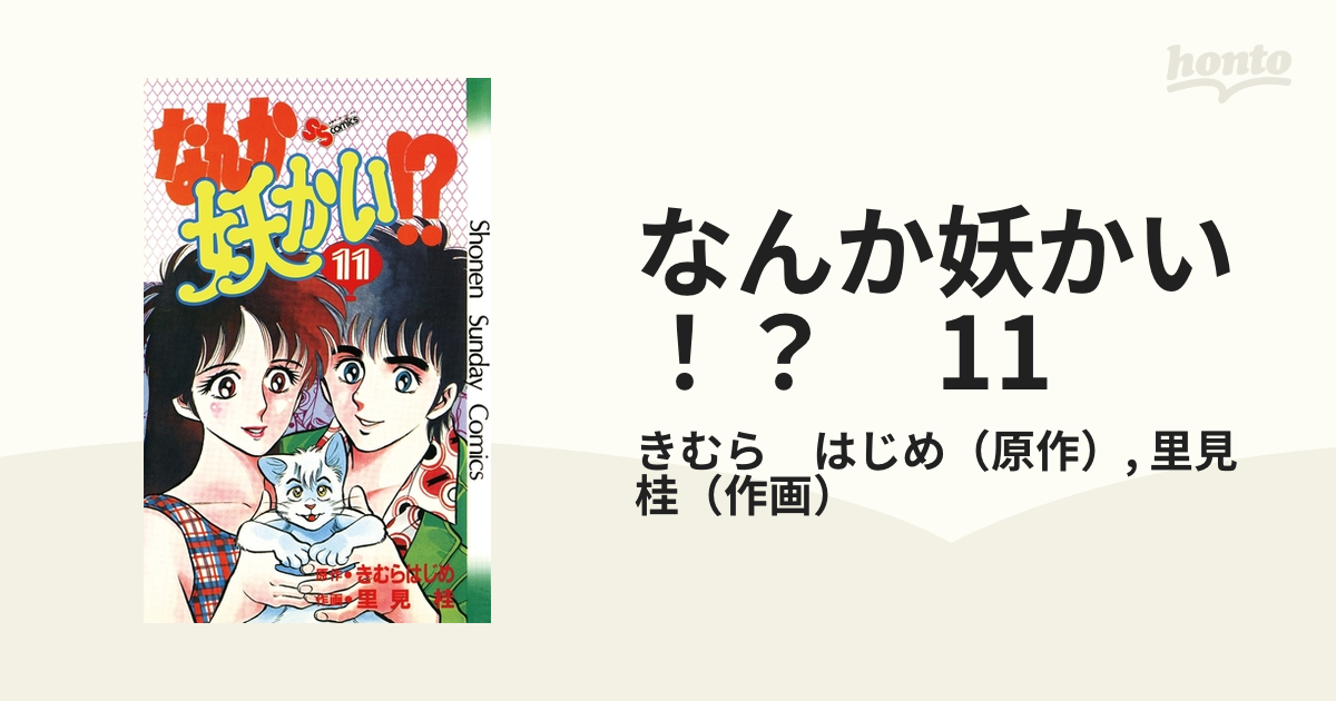 なんか妖かい！？ 11（漫画）の電子書籍 - 無料・試し読みも！honto