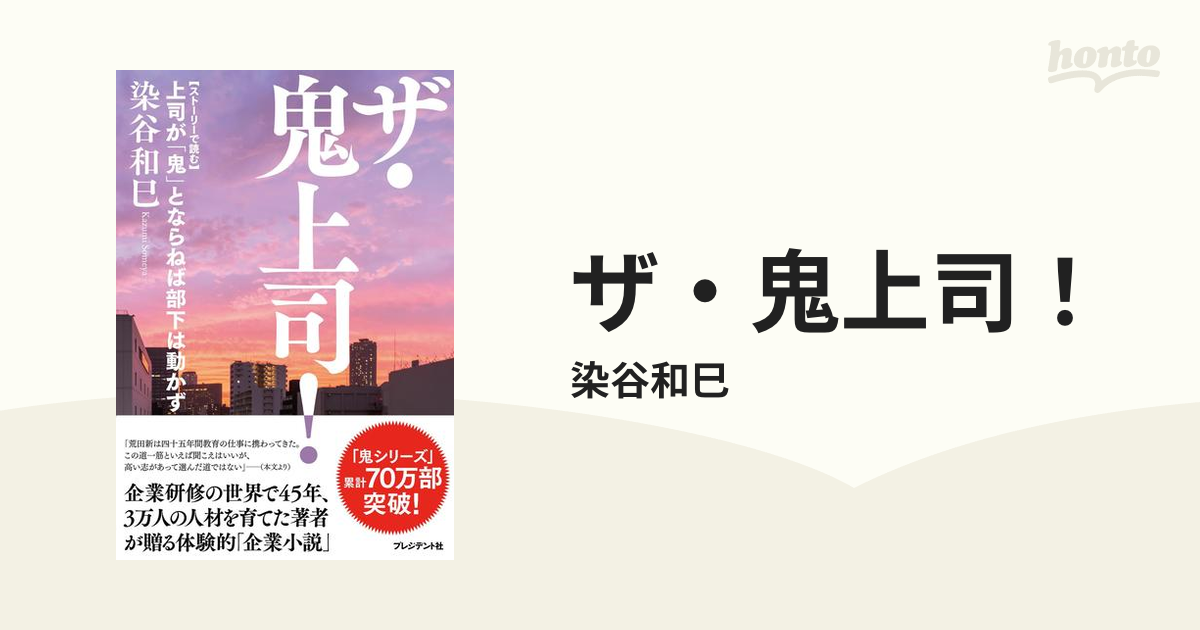 ザ・鬼上司 上司が 鬼 とならねば部下は動かず