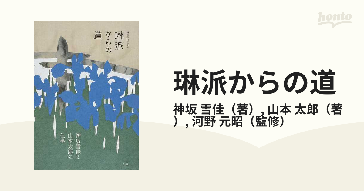 琳派からの道 琳派４００年記念 神坂雪佳と山本太郎の仕事