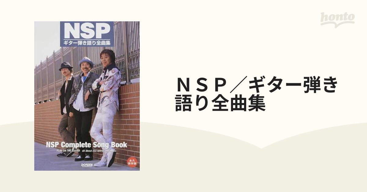 メーカー包装済】 AMANO55様専用 NSP ギター弾き語り全曲集 半纏