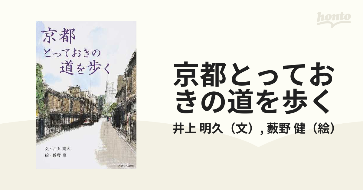 京都とっておきの道を歩くの通販/井上　紙の本：honto本の通販ストア　明久/藪野　健