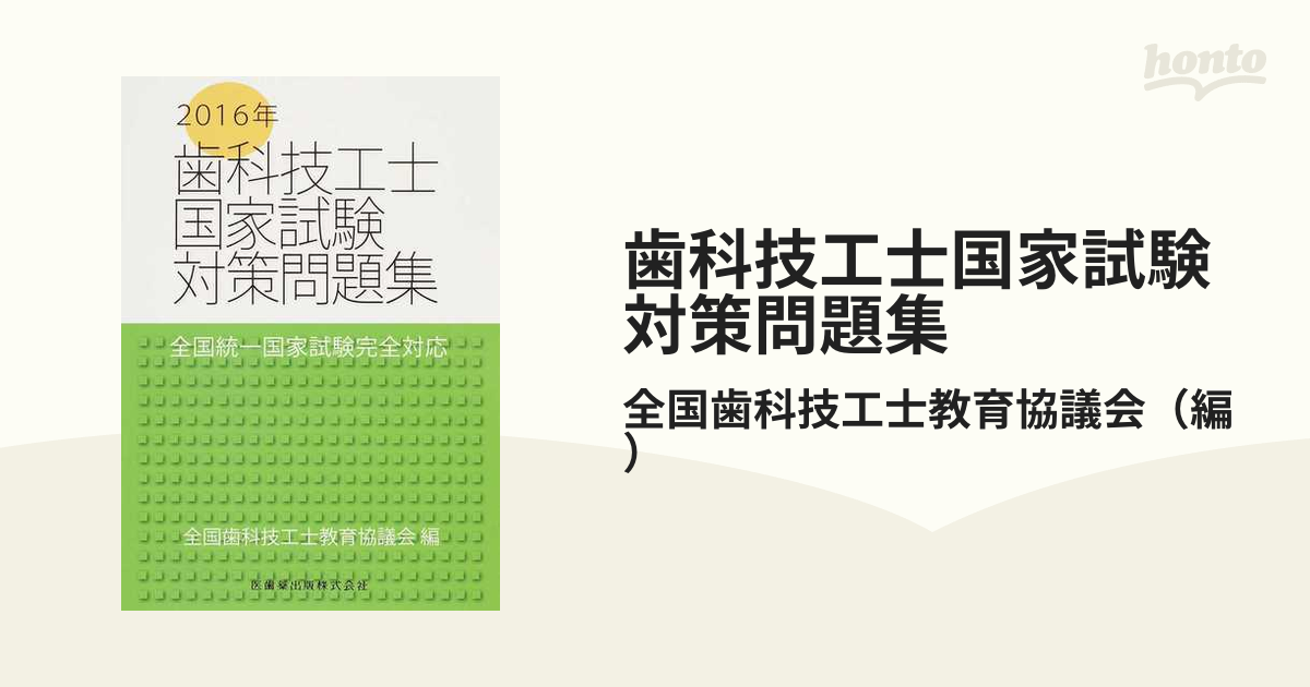 歯科技工士国家試験対策問題集 ２０１６年の通販/全国歯科技工士教育