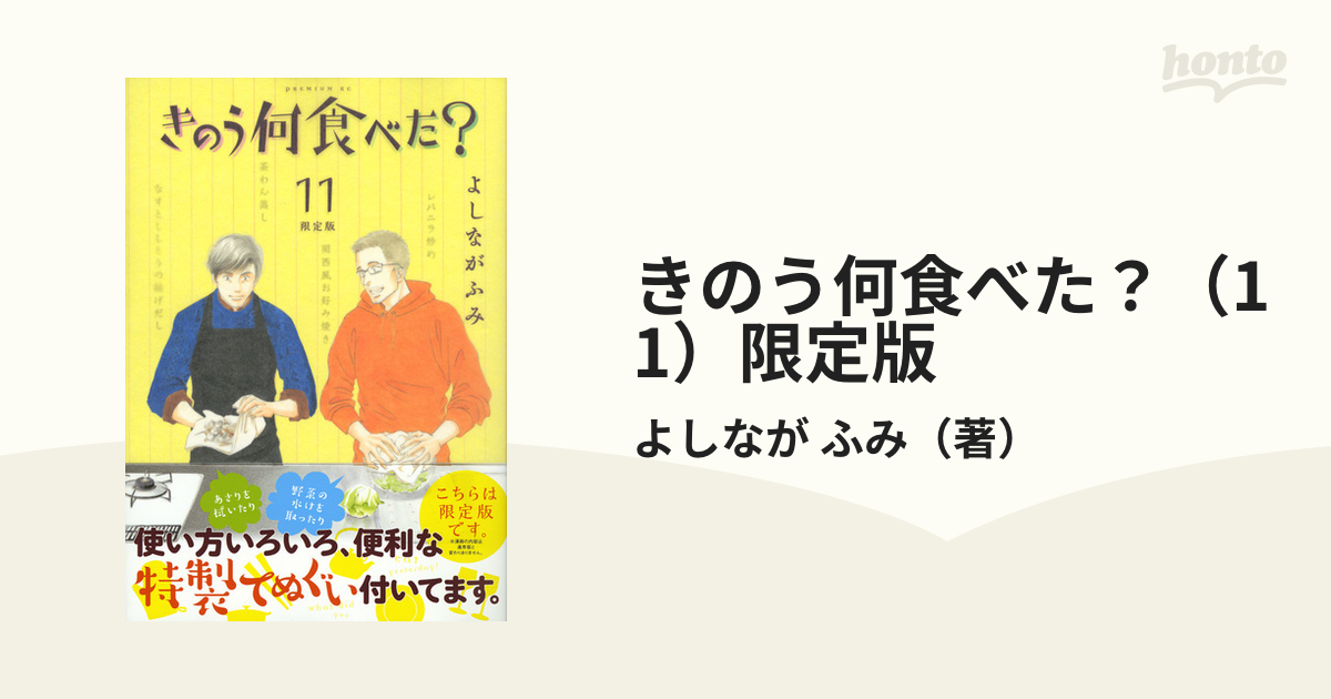 きのう何食べた？（11）限定版 （プレミアムKC）