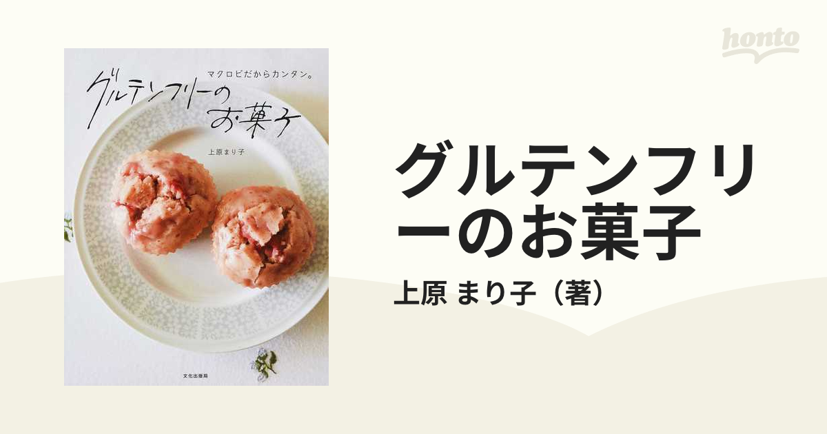 グルテンフリーのお菓子の通販/上原 まり子 - 紙の本：honto本の通販ストア