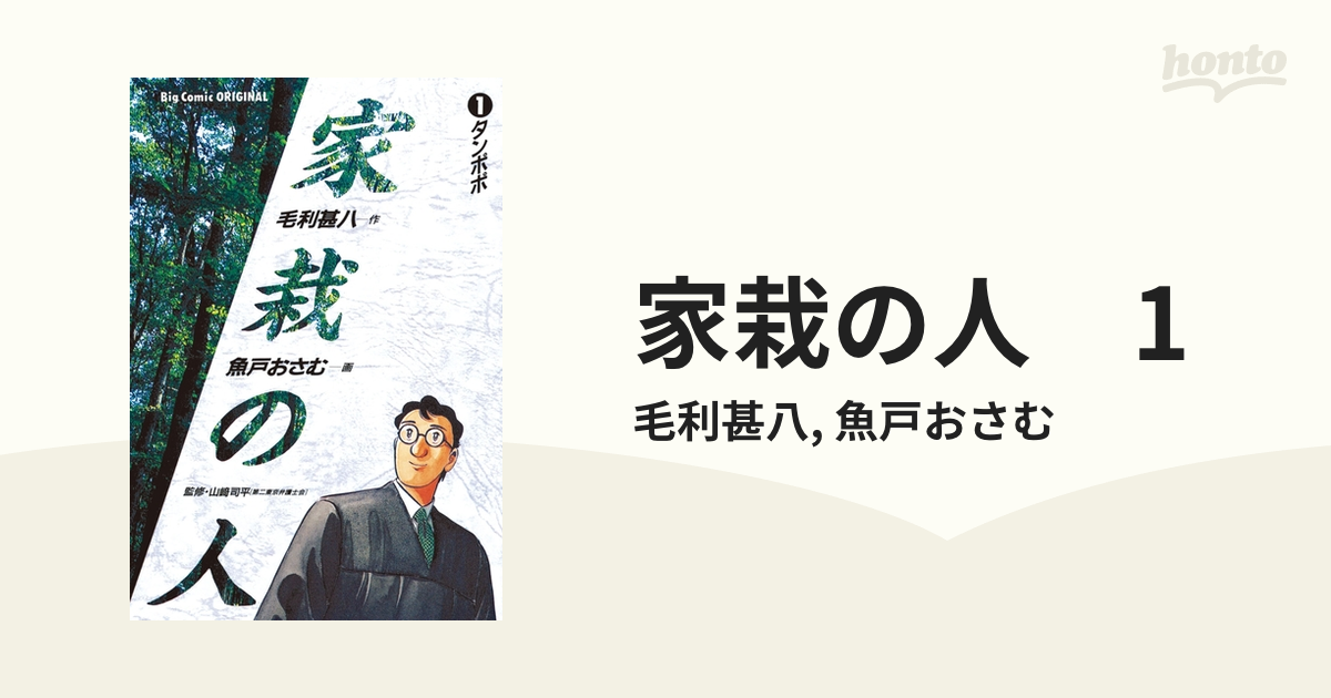 家栽の人 (全巻) 電子書籍版 / 作:毛利甚八 画:魚戸おさむ - コミック