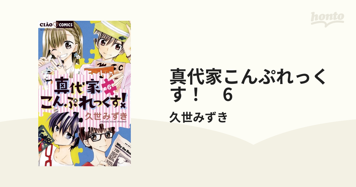 真代家こんぷれっくす! 1〜8巻 全巻セット 久世みずき - 全巻セット