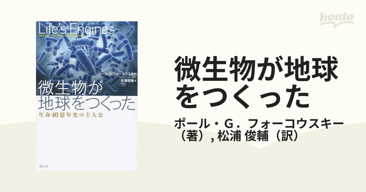 微生物が地球をつくった 生命４０億年史の主人公