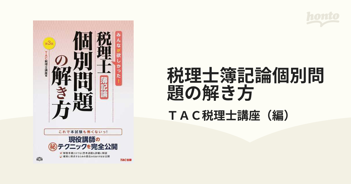 公式の 税理士簿記論個別問題の解き方 : 現役講師の 秘 テクニックを