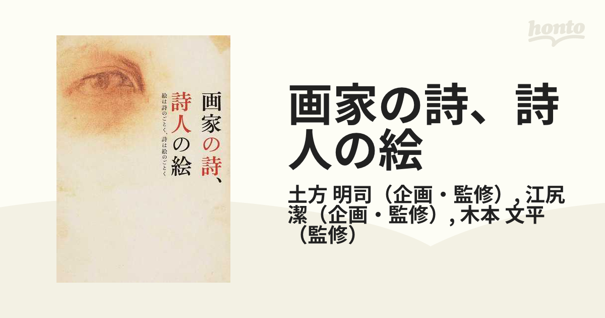 画家の詩、詩人の絵 絵は詩のごとく、詩は絵のごとくの通販/土方 明司