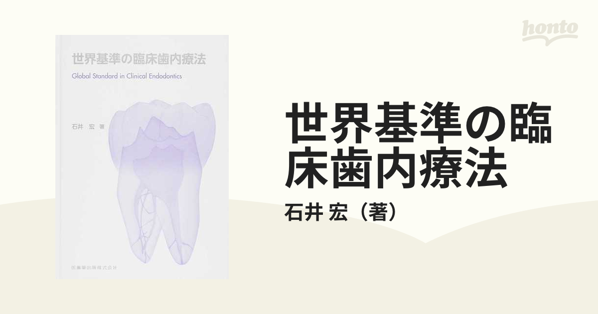 世界基準の臨床歯内療法 (新品) - 健康/医学