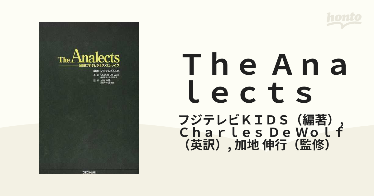 Ｔｈｅ Ａｎａｌｅｃｔｓ 論語に学ぶビジネス・エシックス