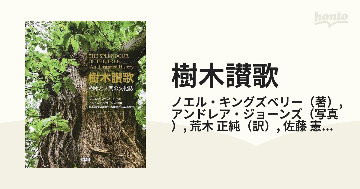 樹木讃歌 樹木と人間の文化誌