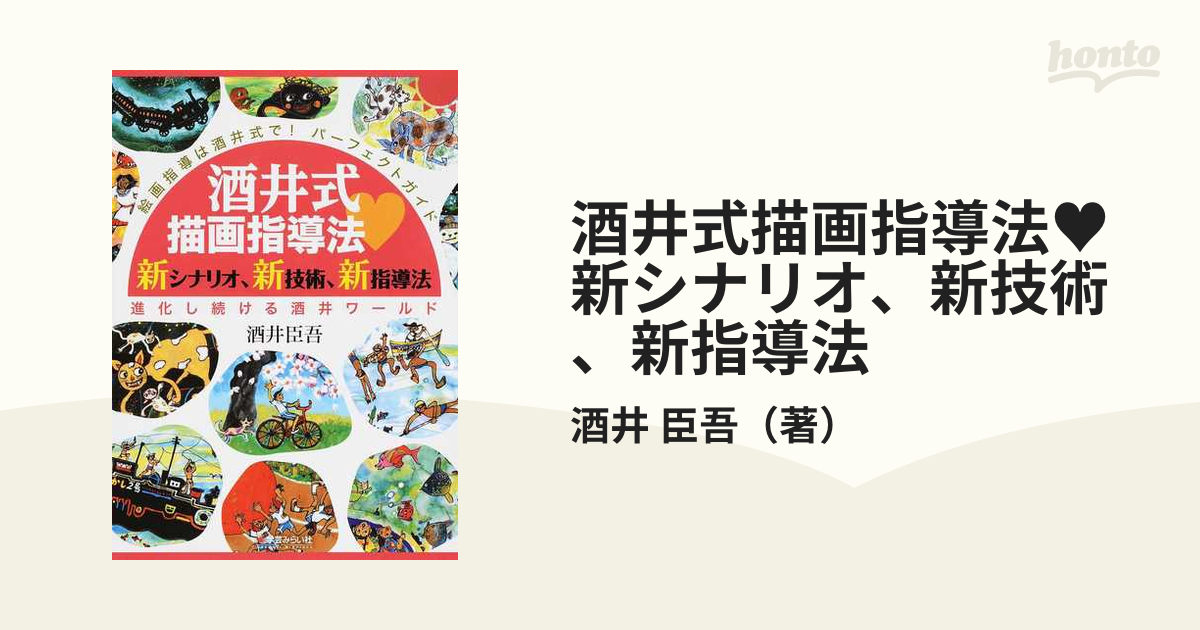 丸わかりDVD付! 酒井式 描画指導の全手順・全スキル☆絵画指導は酒井式 パーフェクトガイド☆酒井 臣吾☆根本 正雄☆株式会社 学芸みらい社 -  本、雑誌