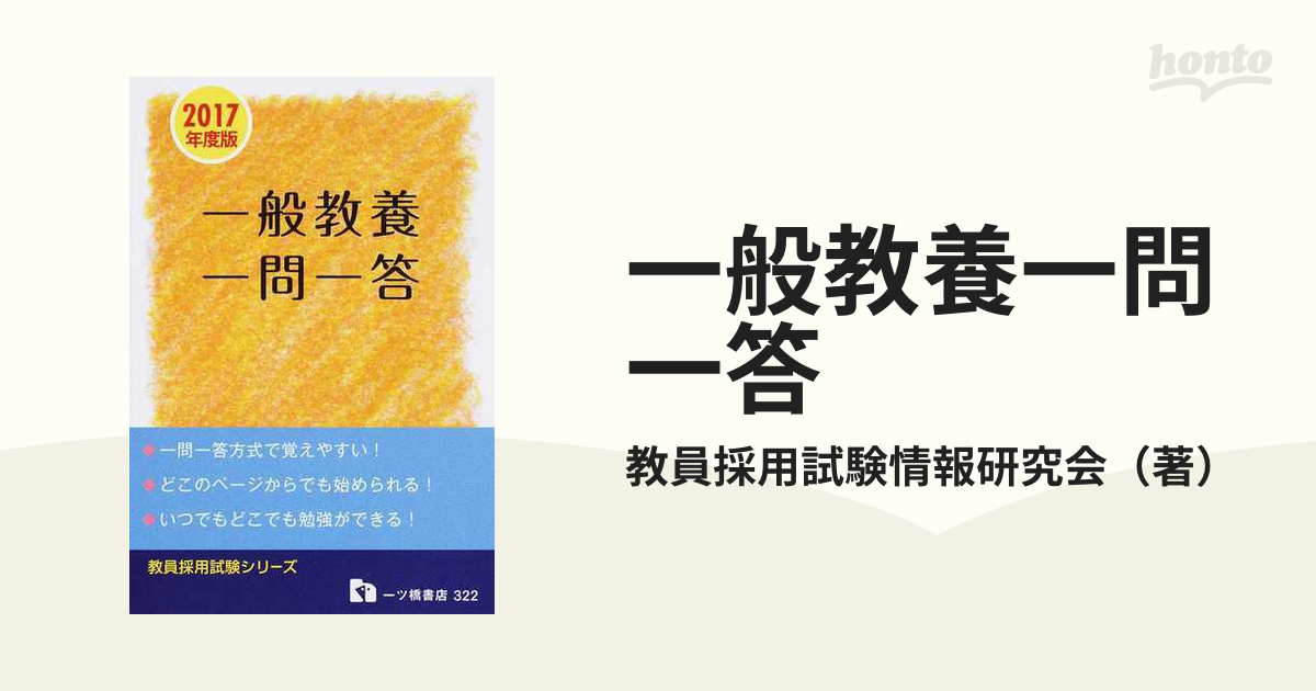 面接試験の答え方 教員採用試験 2018年度版 - 人文