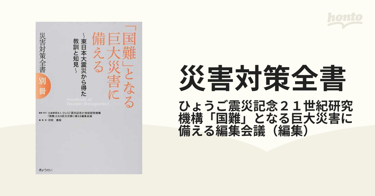 災害対策全書 別冊 「国難」となる巨大災害に備えるの通販/ひょうご震