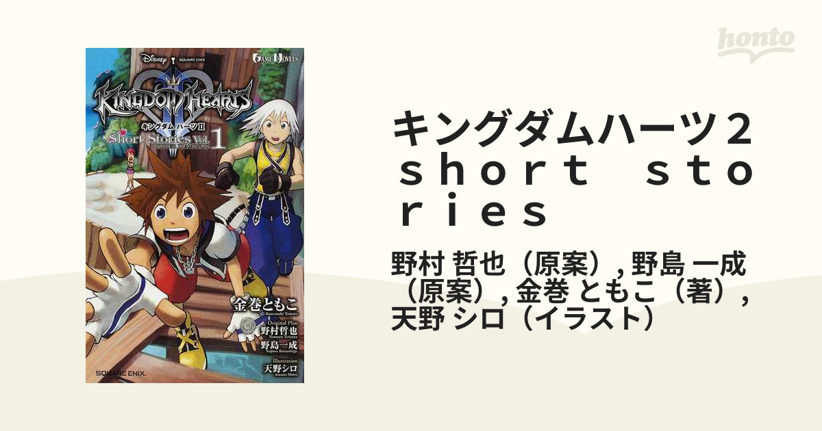 キングダムハーツ２　ｓｈｏｒｔ　ｓｔｏｒｉｅｓ （ＧＡＭＥ ＮＯＶＥＬＳ） 2巻セット