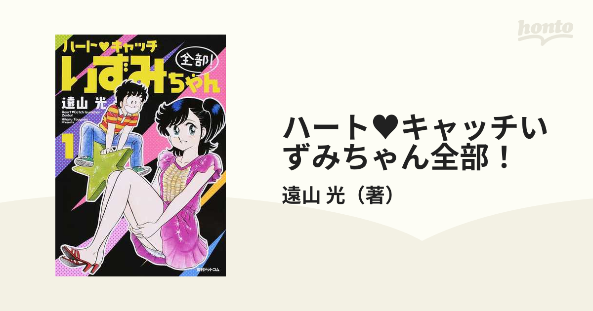 ハート・キャッチいずみちゃん全部! 1・2巻セット
