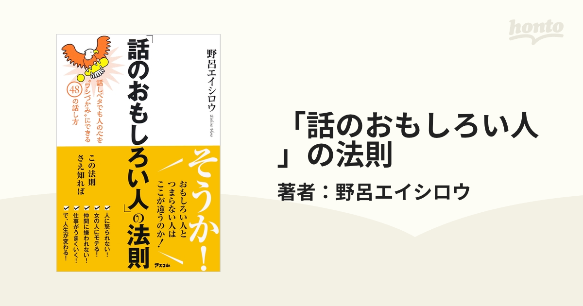 話のおもしろい人」の法則 野呂エイシロウ 雑談 本 - ビジネス