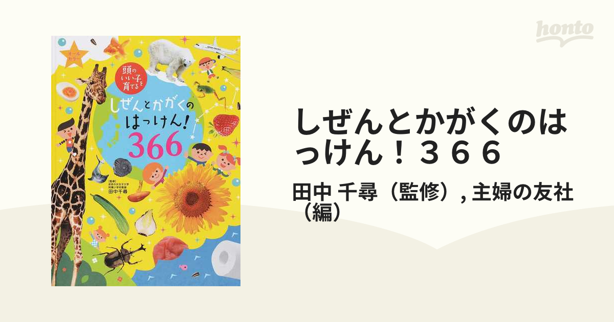 しぜんとかがくのはっけん！３６６の通販/田中 千尋/主婦の友社 頭の