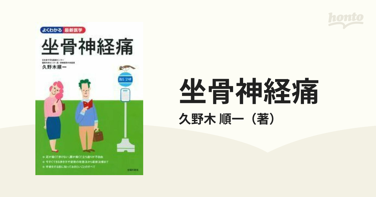 坐骨神経痛の通販/久野木 順一 - 紙の本：honto本の通販ストア