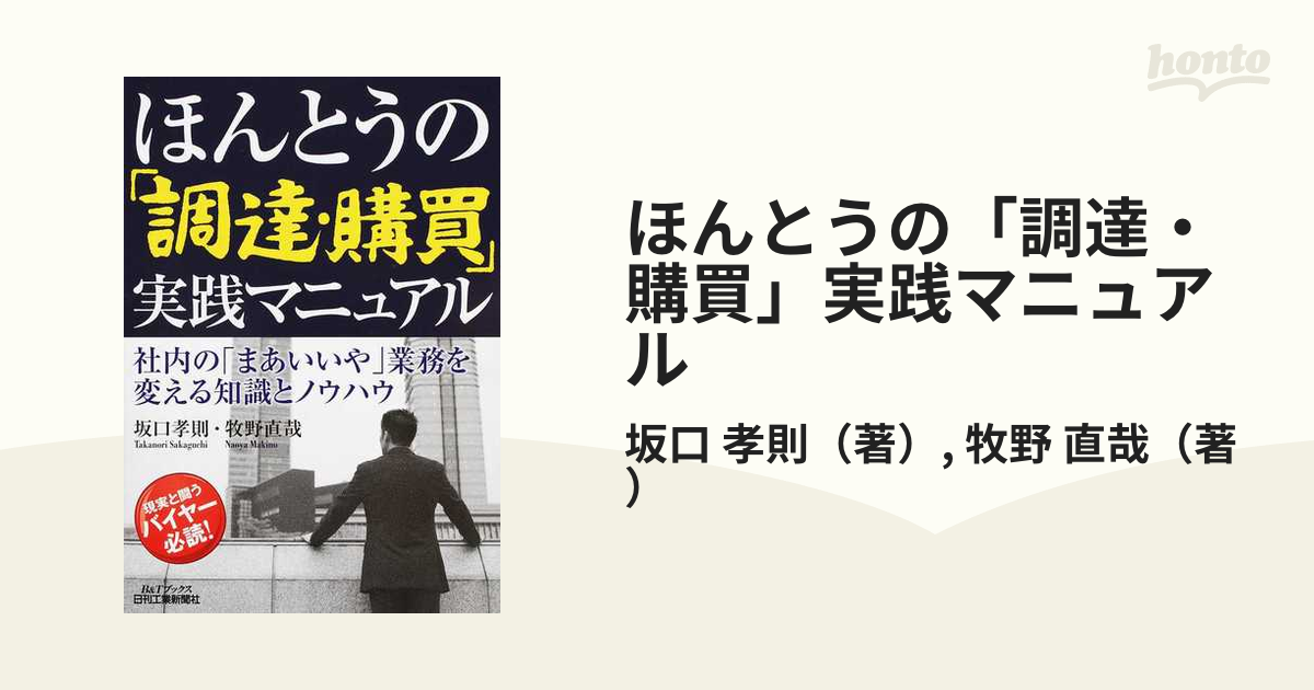 ほんとうの「調達・購買」実践マニュアル 社内の「まあいいや」業務を