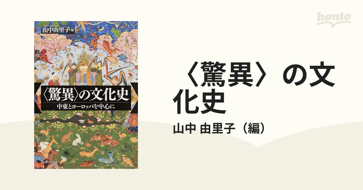 〈驚異〉の文化史 中東とヨーロッパを中心に
