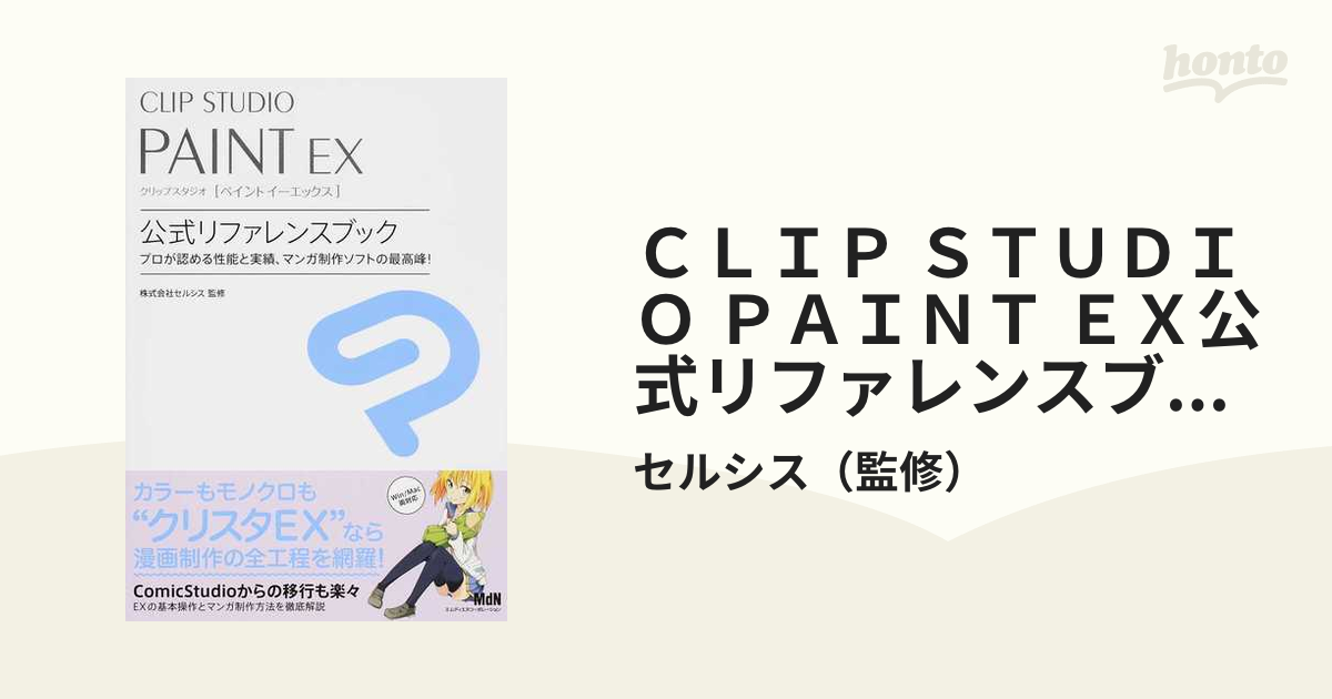CELSYS CLIP STUDIO PAINT EXリファレンスブック 【名入れ無料】 31