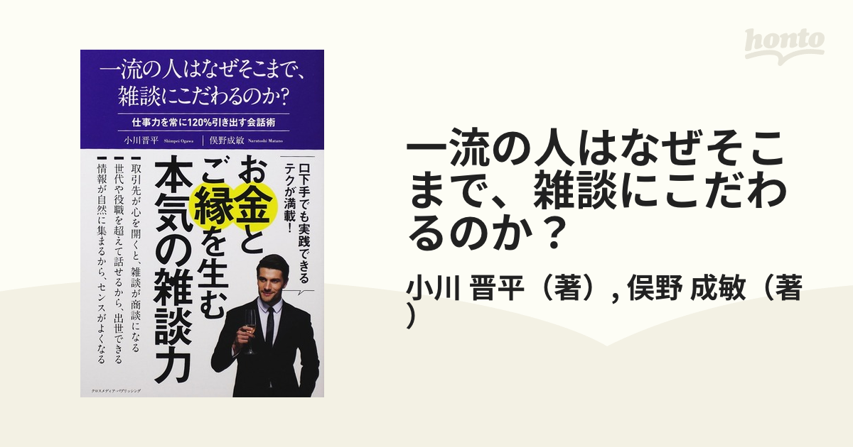 一流の人はなぜそこまで、雑談にこだわるのか？ 仕事力を常に１２０％引き出す会話術