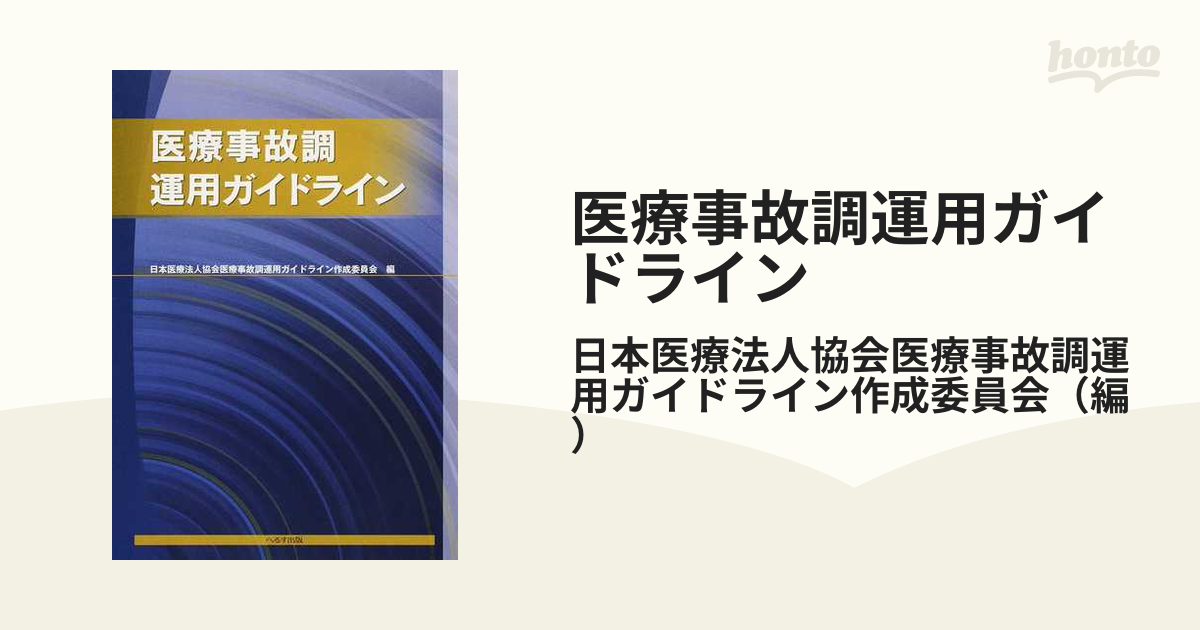 医療事故調運用ガイドライン