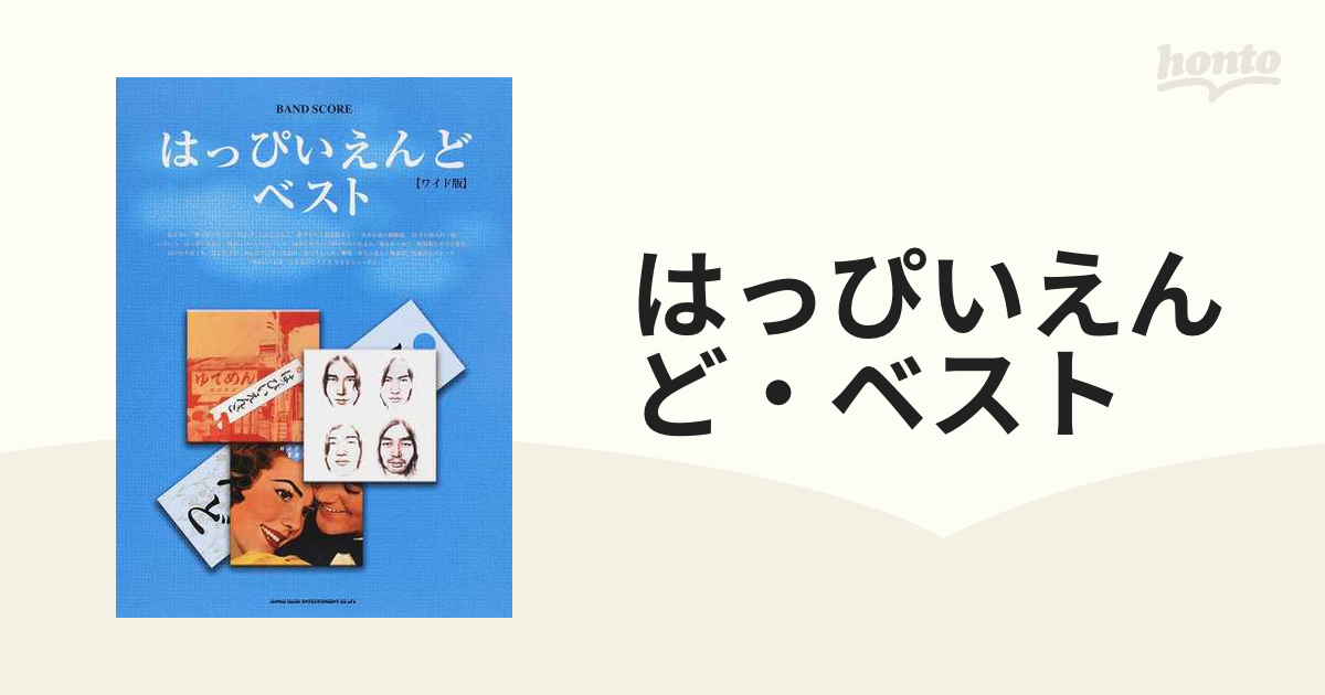 はっぴいえんど・ベスト ワイド版の通販 - 紙の本：honto本の通販ストア