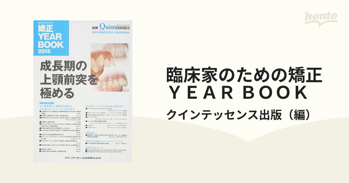 臨床家のための矯正ＹＥＡＲ ＢＯＯＫ ２０１５ 成長期の上顎前突を