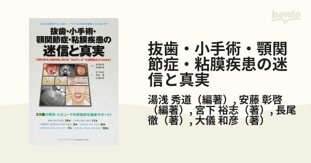 抜歯・小手術・顎関節症・粘膜疾患の迷信と真実 口腔外科＆口腔内科における“エビデンス”の活用法がよくわかる！