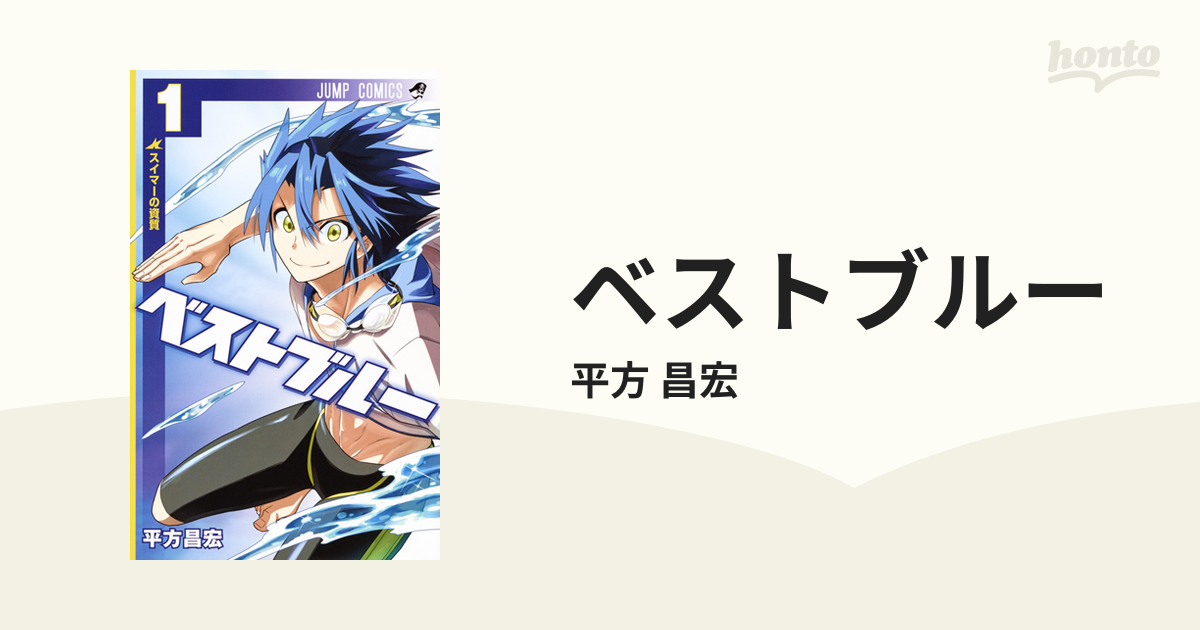 ベストブルー １ （ジャンプコミックス）の通販/平方 昌宏 ジャンプ