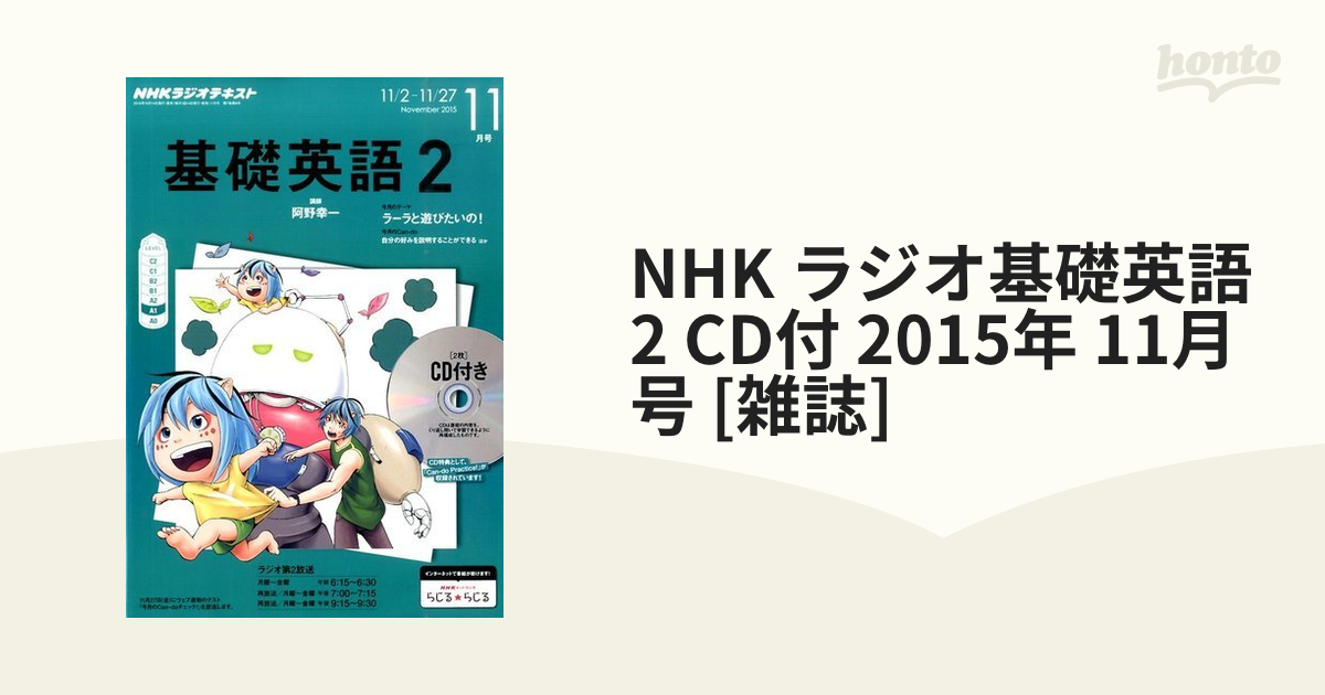 [雑誌]の通販　CD付　honto本の通販ストア　2015年　11月号　NHK　ラジオ基礎英語