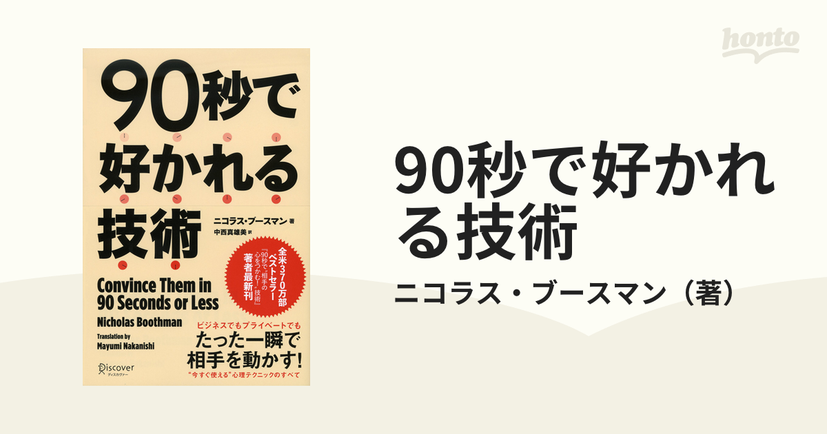 90秒で好かれる技術 お気に入り - 人文