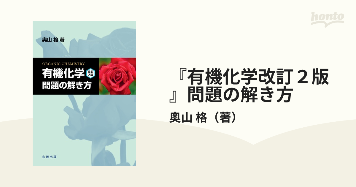 『有機化学改訂２版』問題の解き方