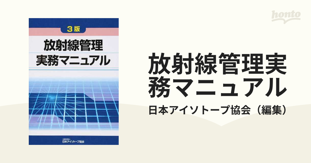 放射線管理実務マニュアル ３版