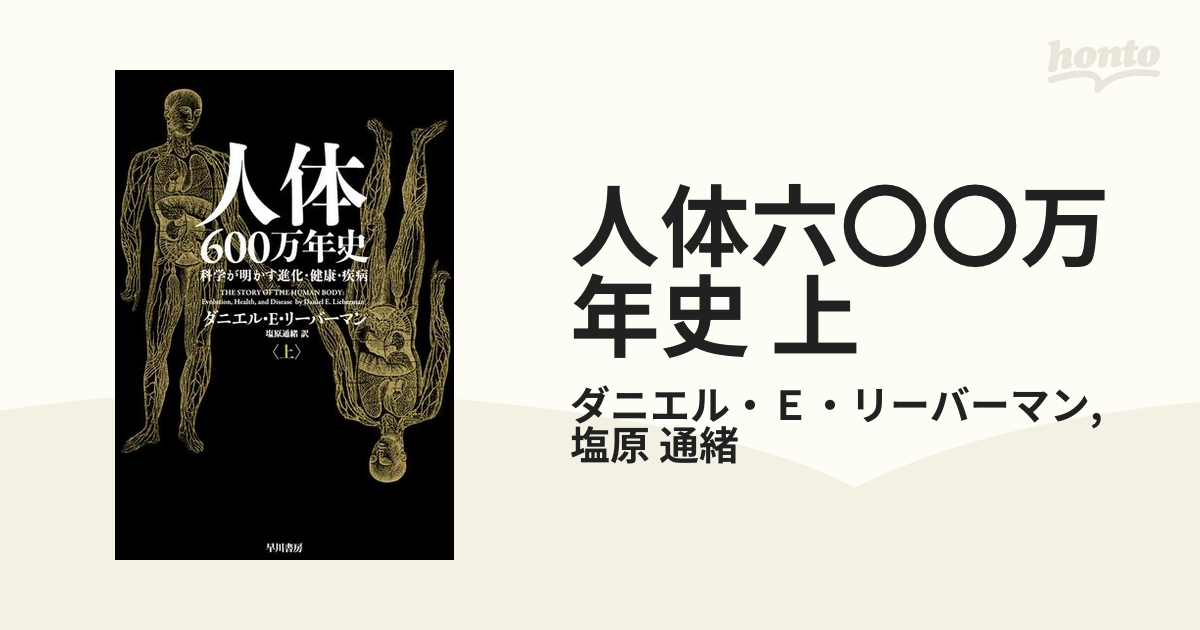 人体六〇〇万年史 上