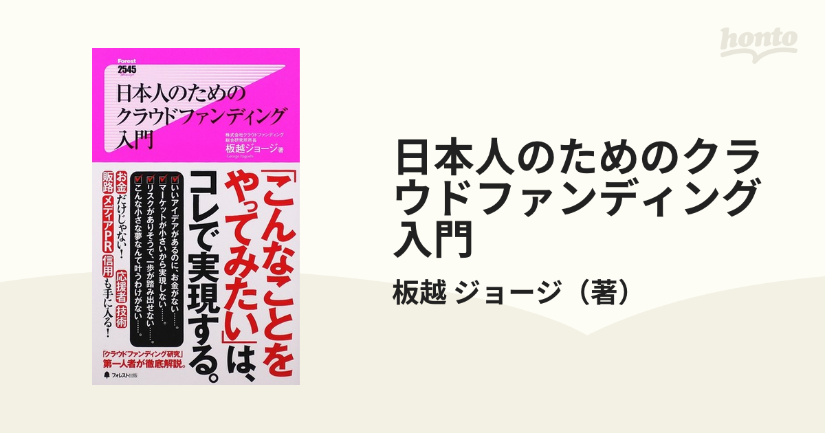 日本人のためのクラウドファンディング入門