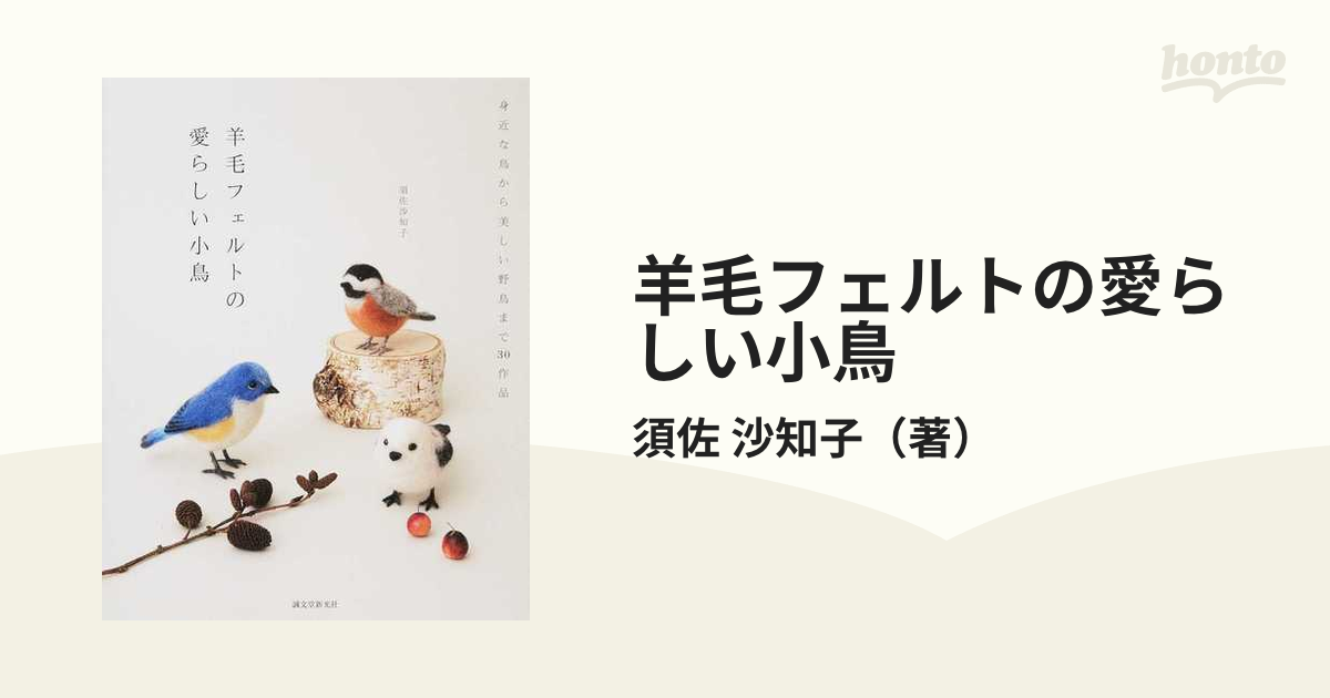 羊毛フェルトの愛らしい小鳥 身近な鳥から美しい野鳥まで３０作品