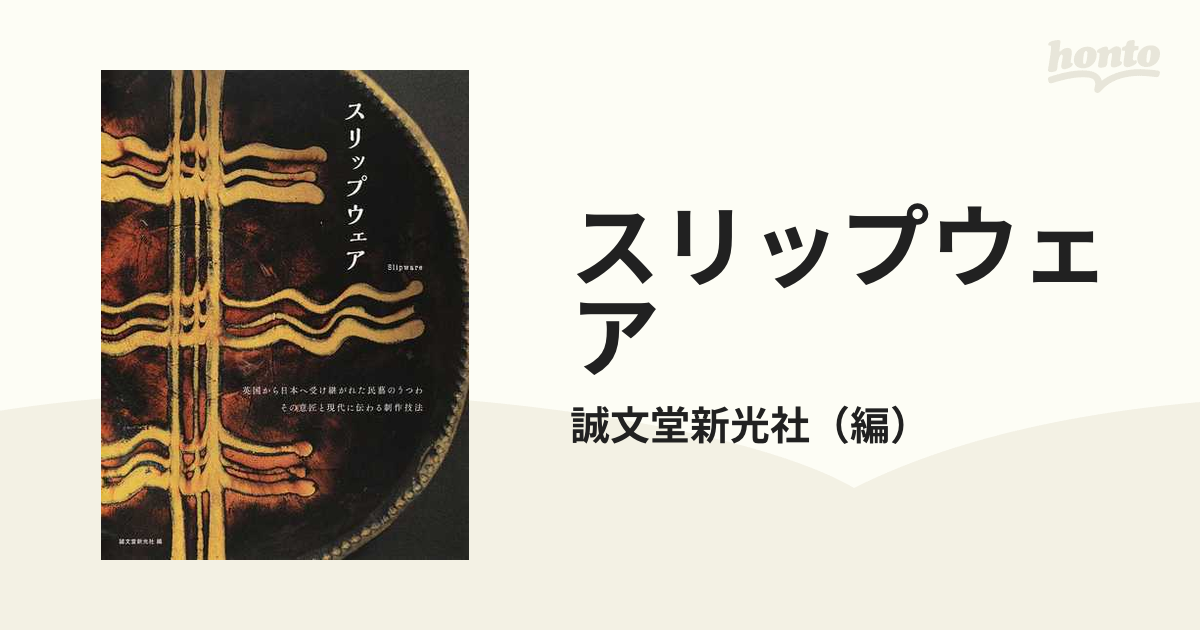 スリップウェア 英国から日本へ受け継がれた民藝のうつわ その意匠と現代に伝わる制作技法