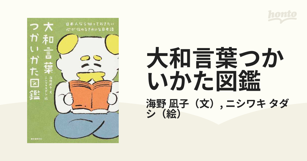 大和言葉つかいかた図鑑 日本人なら知っておきたい心が伝わるきれいな日本語