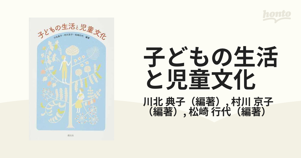 子どもの生活と児童文化の通販/川北　典子/村川　京子　紙の本：honto本の通販ストア