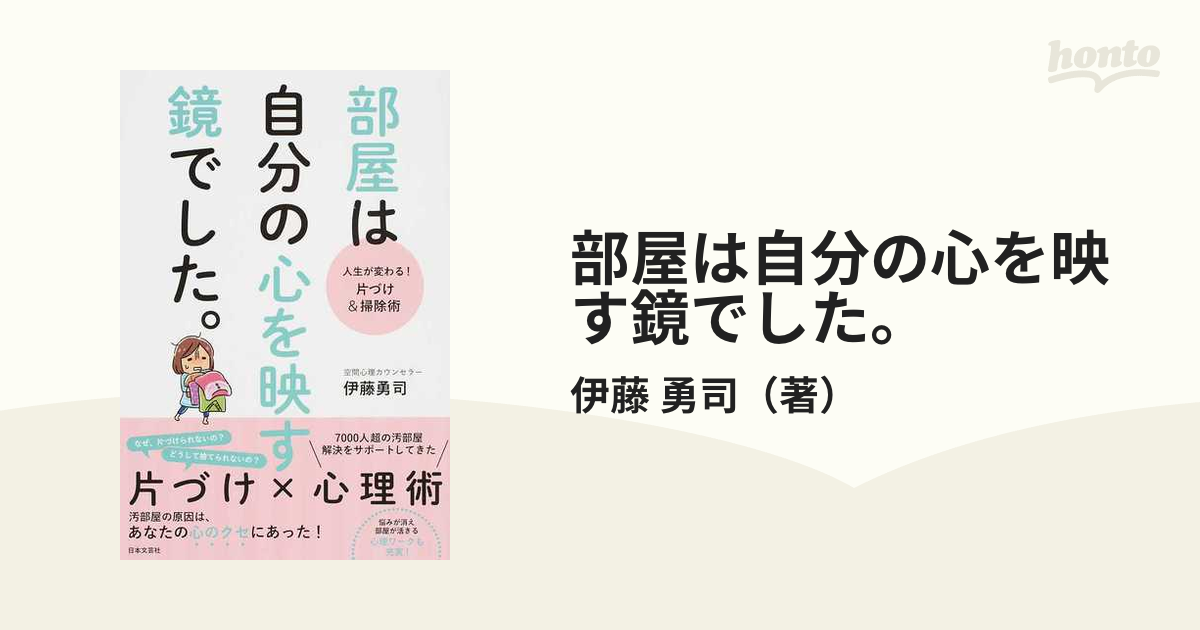 部屋は自分の心を映す鏡でした。 : 人生が変わる!片づけ&掃除術 - その他