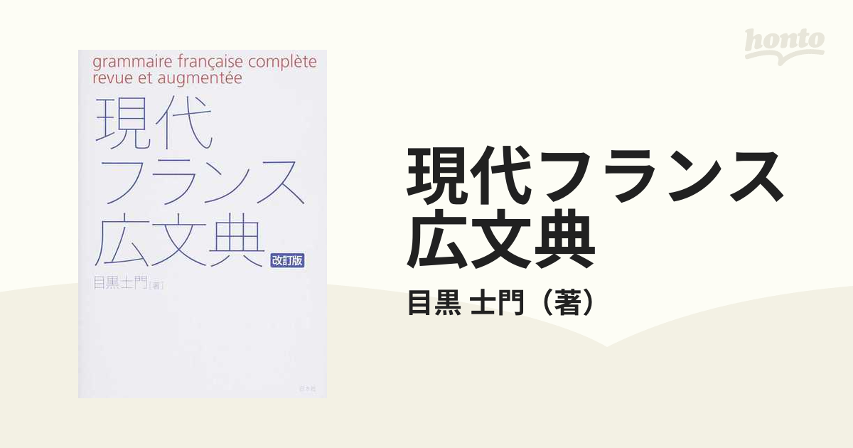 現代フランス広文典 改訂版の通販/目黒 士門 - 紙の本：honto本の通販