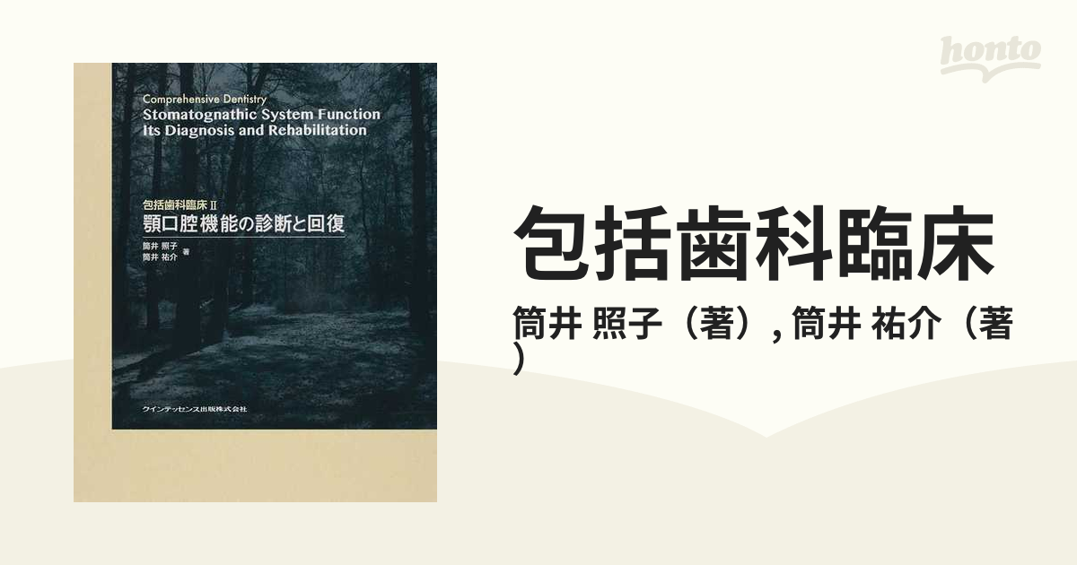 包括歯科臨床Ⅱ 顎口腔機能の診断と回復-